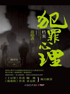cover image of 犯罪心理档案：第五季